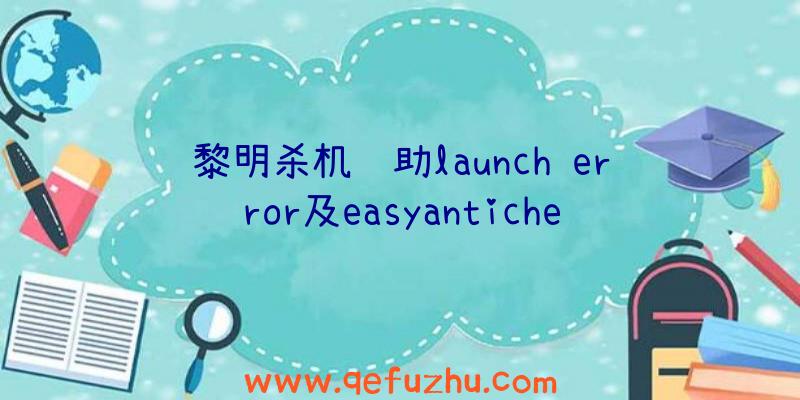 黎明杀机辅助launch